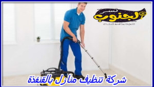 شركة تنظيف بالقنفذة 