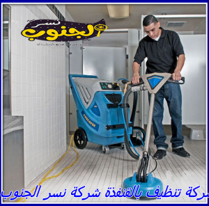 شركة تنظيف بالقنفذة 