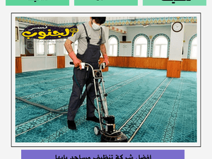 شركة تنظيف مساجد بابها