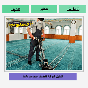 شركة تنظيف مساجد بابها