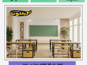 شركة تنظيف مدارس بابها