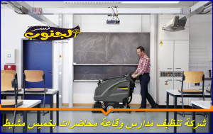 شركة تنظيف مدارس بخميس مشيط 