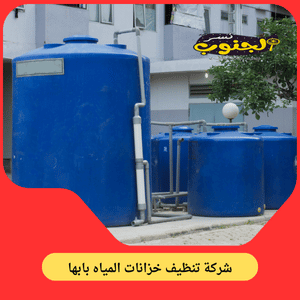 شركة تنظيف خزانات بابها