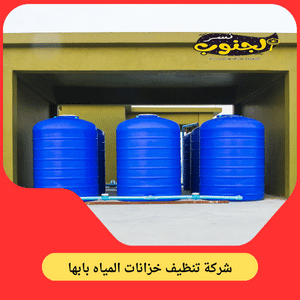 شركة تنظيف خزانات بابها