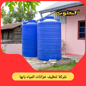 شركة تنظيف خزانات بابها