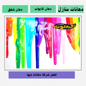 شركة دهانات بابها