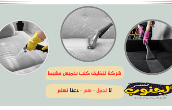 شركة تنظيف كنب بخميس مشيط