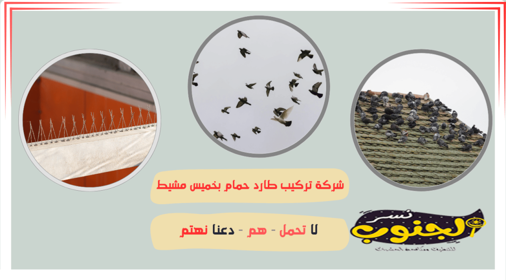 شركة تركيب طارد حمام بخميس مشيط