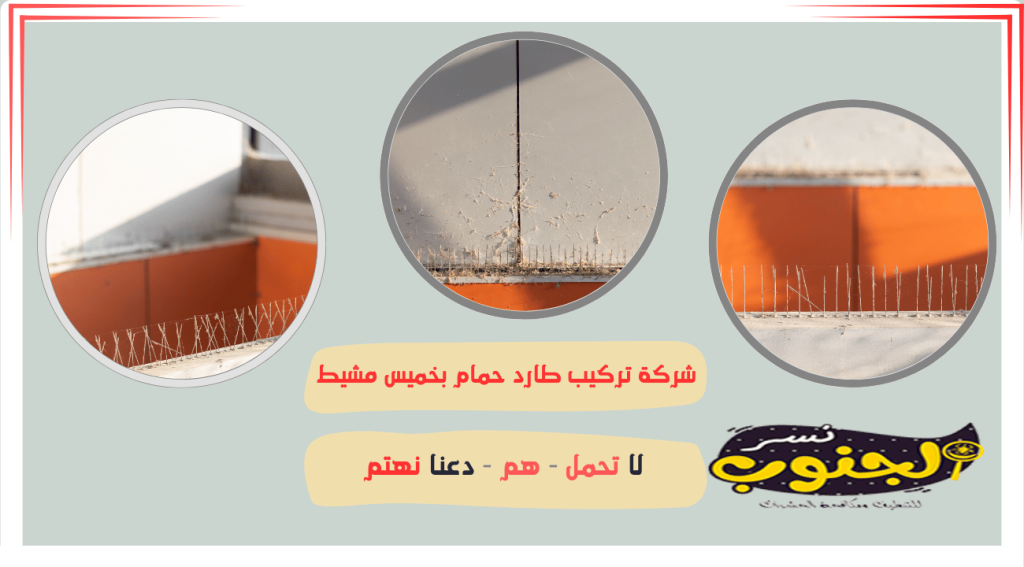 شركة تركيب طارد حمام بخميس مشيط