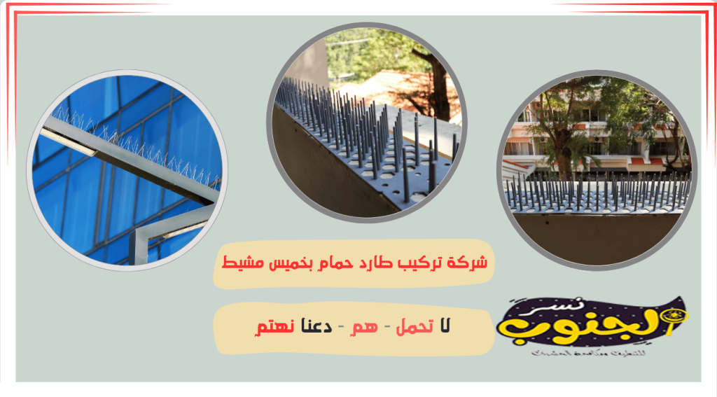 شركة تركيب طارد حمام بخميس مشيط