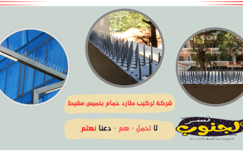 شركة تركيب طارد حمام بخميس مشيط