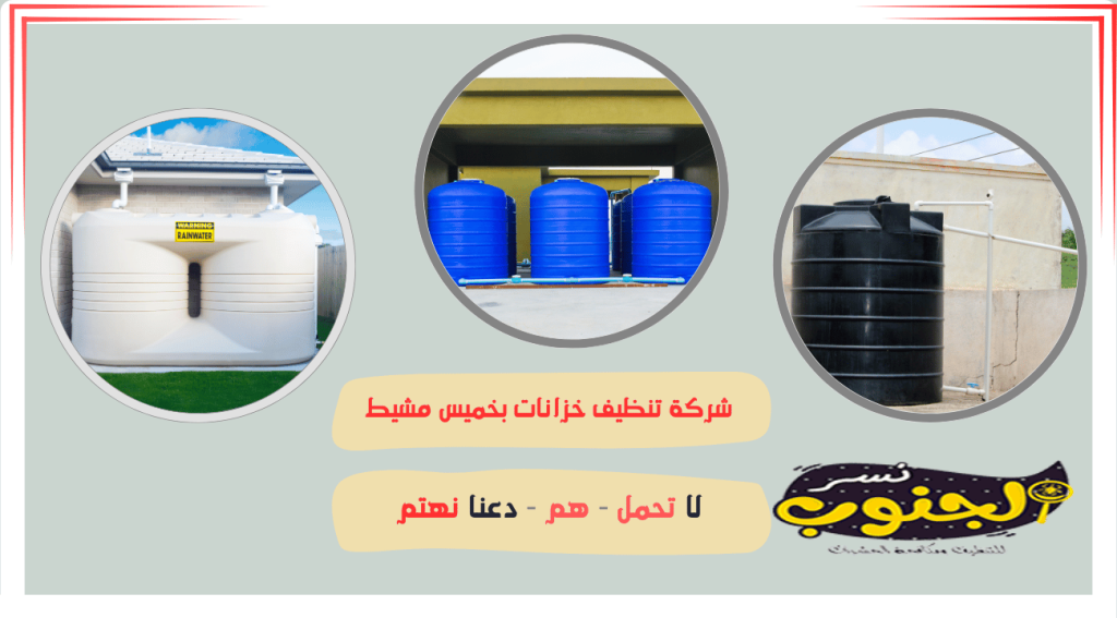 شركة تنظيف خزانات بخميس مشيط 
