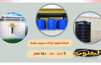 شركة تنظيف خزانات بخميس مشيط