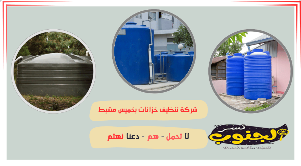 شركة تنظيف خزانات بخميس مشيط 