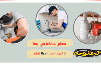 شركة سباكة بابها