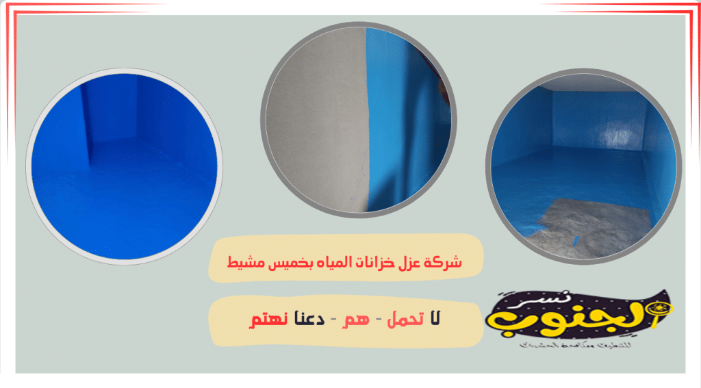 شركة عزل خزانات بخميس مشيط 
