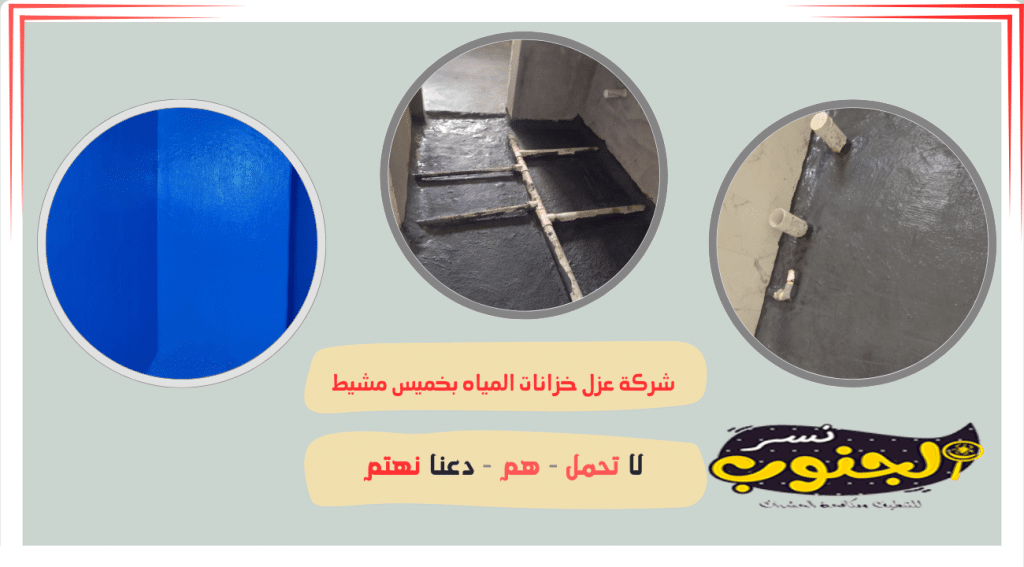 شركة عزل خزانات بخميس مشيط 