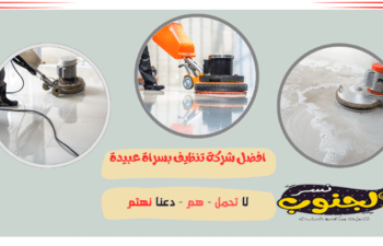 شركة تنظيف بسراة عبيدة