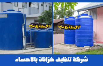 شركة تنظيف خزانات بالاحساء