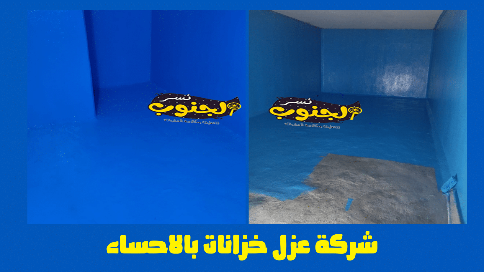 شركة عزل خزانات المياه بالاحساء