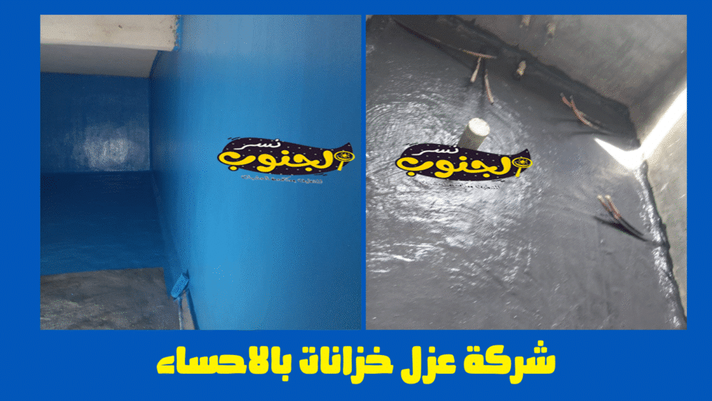 شركة عزل خزانات المياه بالاحساء