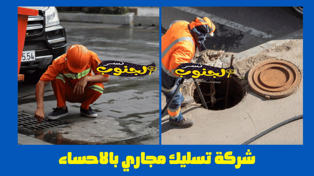 شركة تسليك مجاري بالاحساء