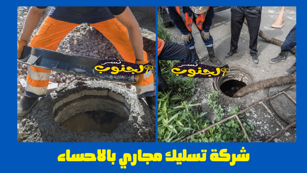 شركة تسليك مجاري بالاحساء