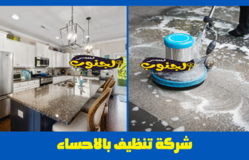 شركة تنظيف بالاحساء