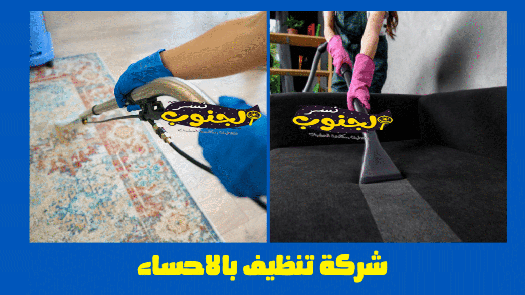شركة تنظيف بالاحساء 