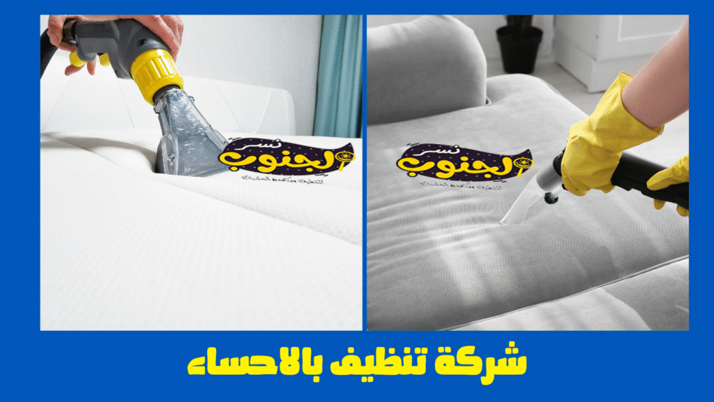 شركة تنظيف بالاحساء 