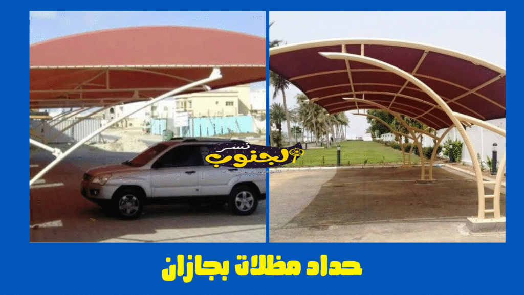 حداد مظلات بجازان