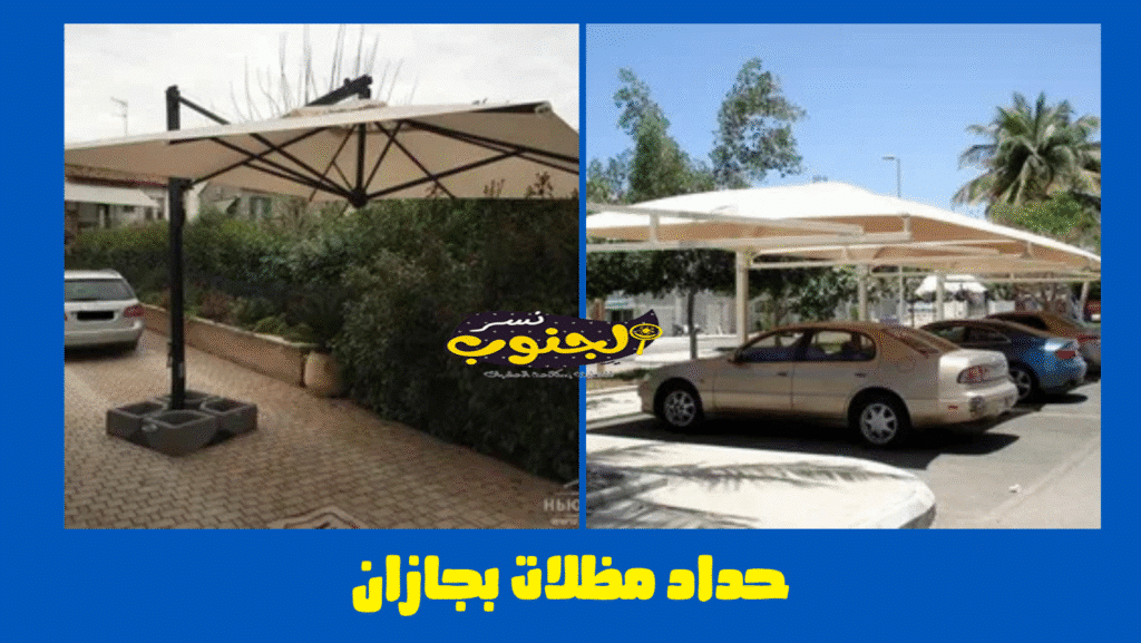 حداد مظلات بجازان