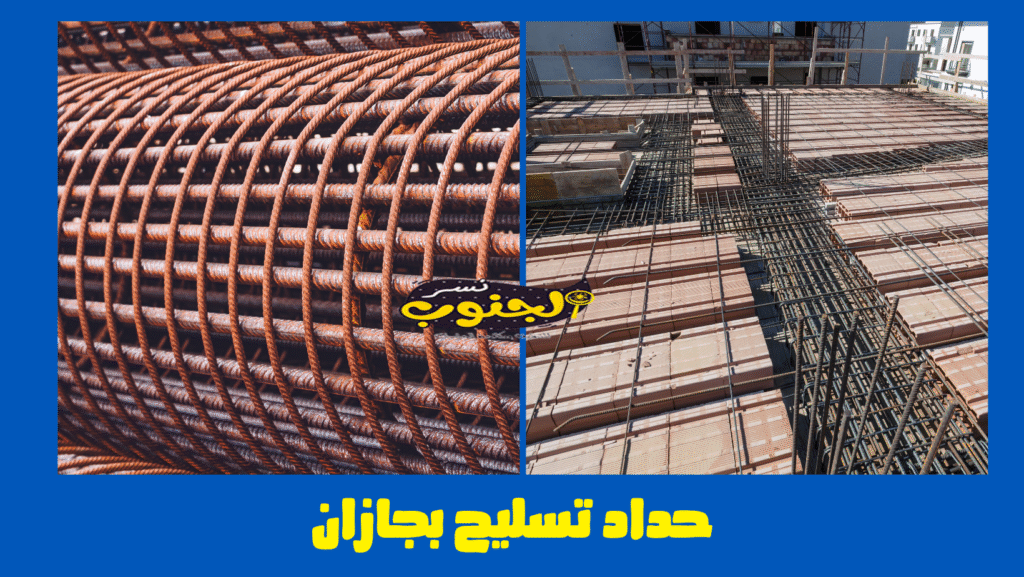 حداد تسليح بجازان