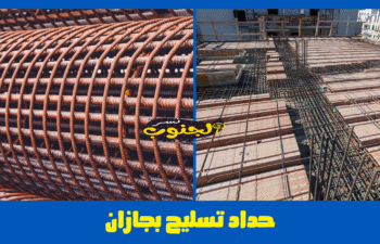 حداد تسليح بجازان