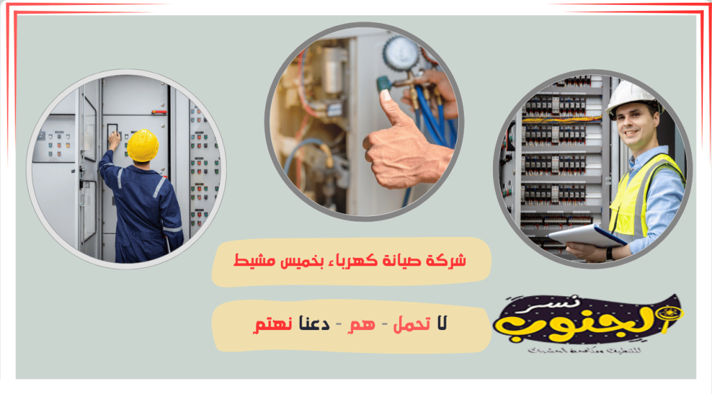 شركة صيانة كهرباء بخميس مشيط 