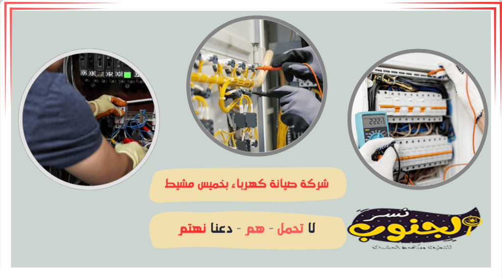 شركة صيانة كهرباء بخميس مشيط 