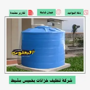 شركة تنظيف خزانات بخميس مشيط 