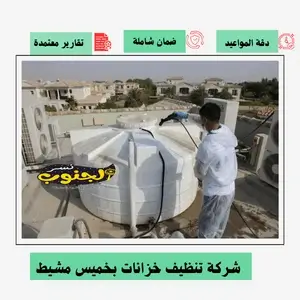 شركة تنظيف خزانات بخميس مشيط 