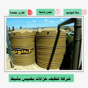 شركة تنظيف خزانات بخميس مشيط 