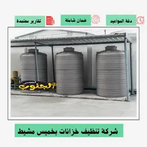 شركة تنظيف خزانات بخميس مشيط 