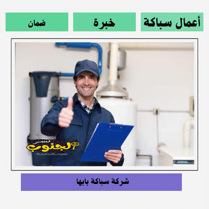 شركة سباكة بابها