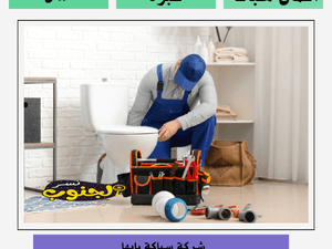 شركة سباكة بابها