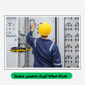 شركة صيانة كهرباء بخميس مشيط