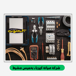 شركة صيانة كهرباء بخميس مشيط