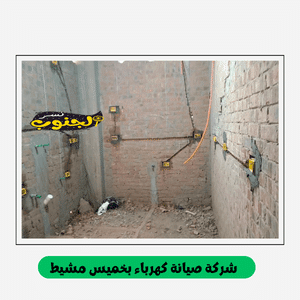 شركة صيانة كهرباء بخميس مشيط