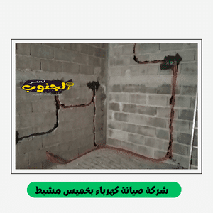 شركة صيانة كهرباء بخميس مشيط