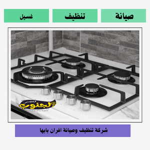 شركة صيانة أفران بابها