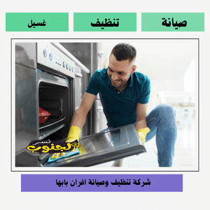 شركة صيانة أفران بابها