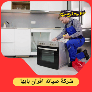 شركة صيانة أفران بابها
