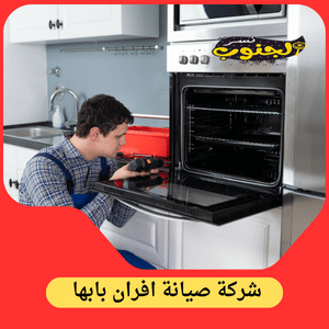 شركة صيانة أفران بابها
